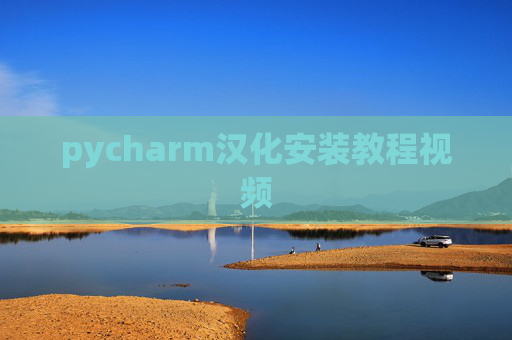 pycharm汉化安装教程视频 pycharm汉化安装教程视频