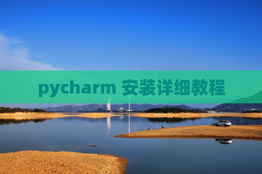 pycharm 安装详细教程