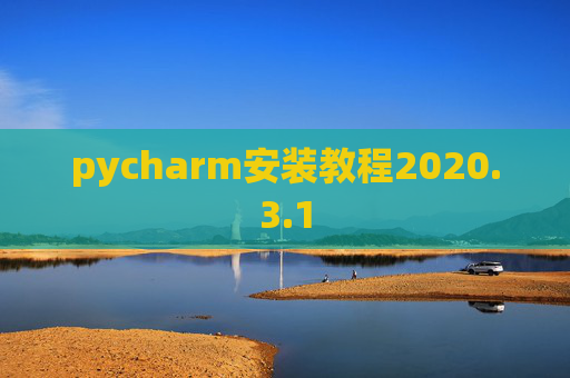 pycharm安装教程2020.3.1