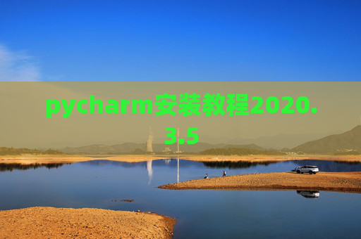 pycharm安装教程2020.3.5
